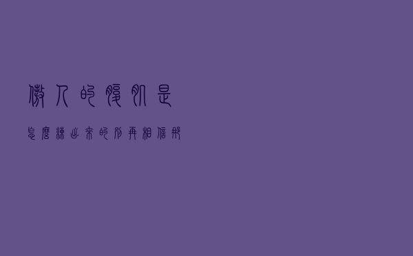 傲人的腹肌是怎么练出来的，别再相信那些谣言，我告诉你该怎么做
