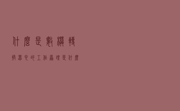什么是数模转换器？它的工作原理是什么？