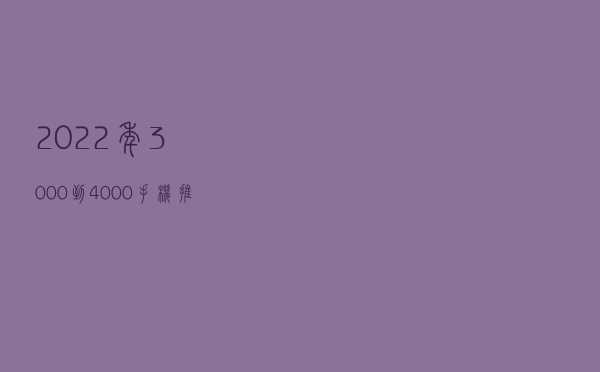 2022年3000到4000手机推荐