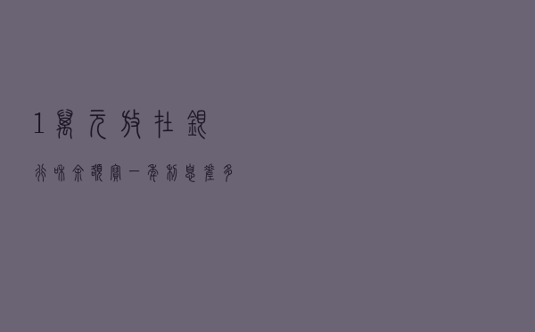 1万元放在银行和余额宝，一年利息差多少？把钱放在哪比较好？