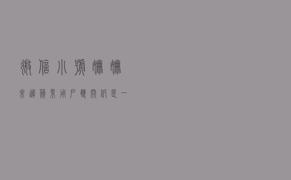 微信“小号”姗姗来迟，苹果用户“双开”仍是一场梦