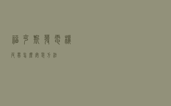 福克斯发电机皮带怎么安装方法