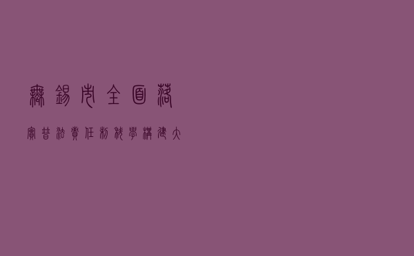 无锡市全面落实普法责任制 科学构建大普法工作格局