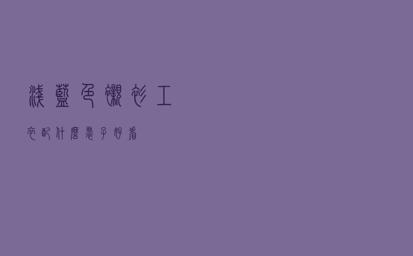 浅蓝色衬衫工衣配什么裙子好看