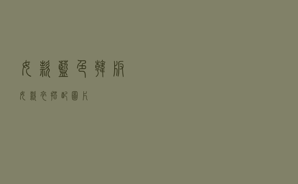 女款蓝色韩版女款衣搭配图片