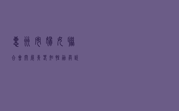 惠州市妇女联合会开展“青春知性 勇敢说不”校园防性骚扰宣传活动