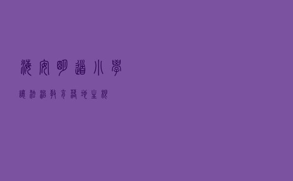 海安明道小学让法治教育落地生根