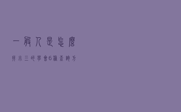 一般人是怎么找小三的（学会6种查询方法）