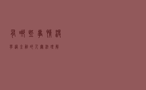 有哪些事情，没学过金融的人无法理解？