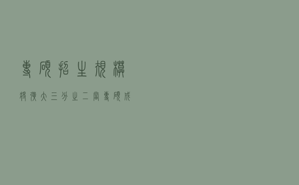 专硕招生规模将扩大三分之二！当专硕成考研主流，如何提升人才培养含金量？