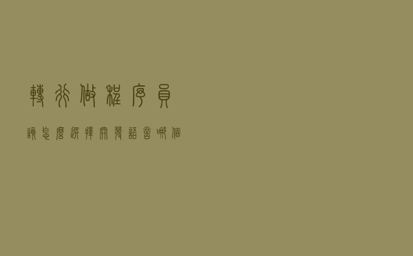 转行做程序员，该怎么选择开发语言？哪个岗位工资最高？
