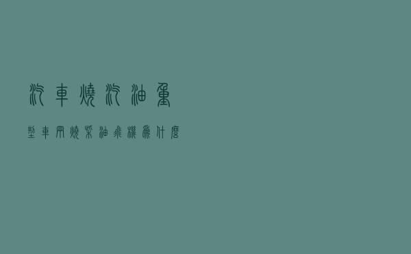 汽车烧汽油，重型车辆烧柴油，飞机为什么偏偏烧煤油？