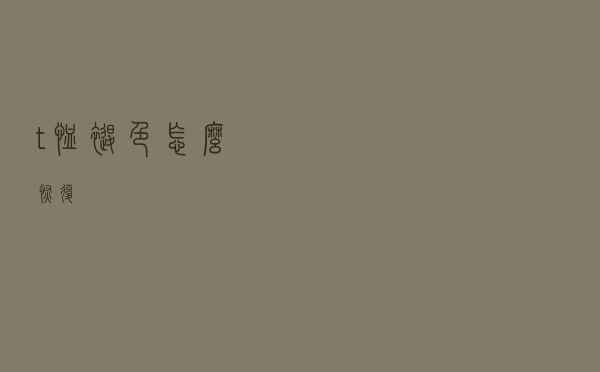 t恤褪色怎么恢复