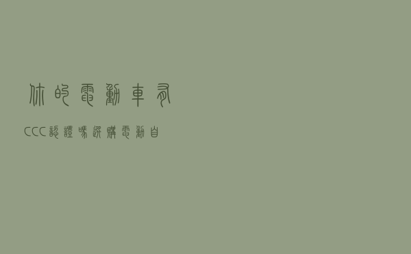 你的电动车有CCC认证吗？选购电动自行车要注意哪些点？
