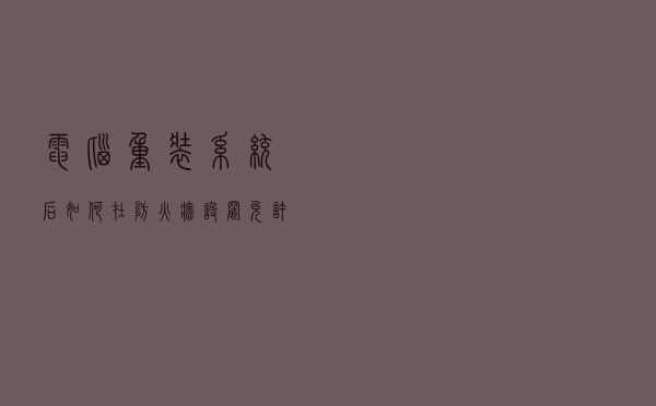 电脑重装系统后如何在防火墙设置允许浏览器访问网络
