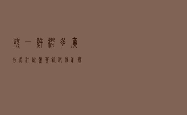 统一鲜橙多广告「美汁源芦荟饮料为什么没有了」