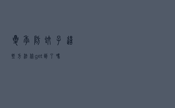 夏季防蚊子，这些方法你get到了吗？