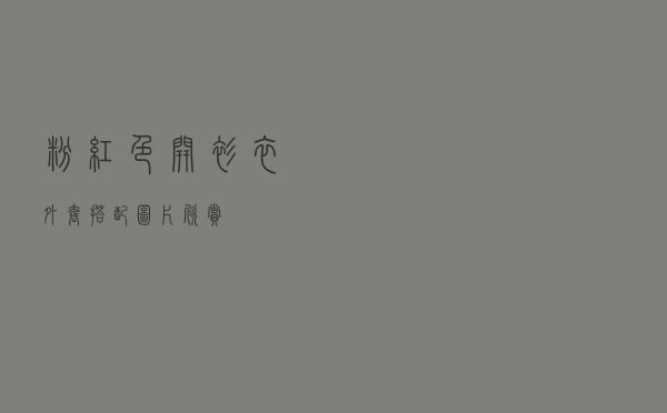 粉红色开衫衣外套搭配图片欣赏