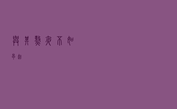 与其熬夜，不如早起