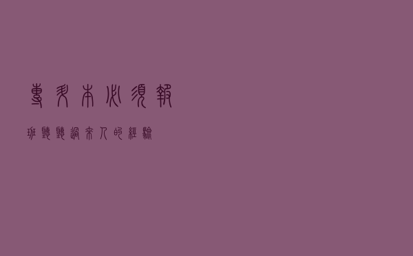 专升本必须报班？听听过来人的经验