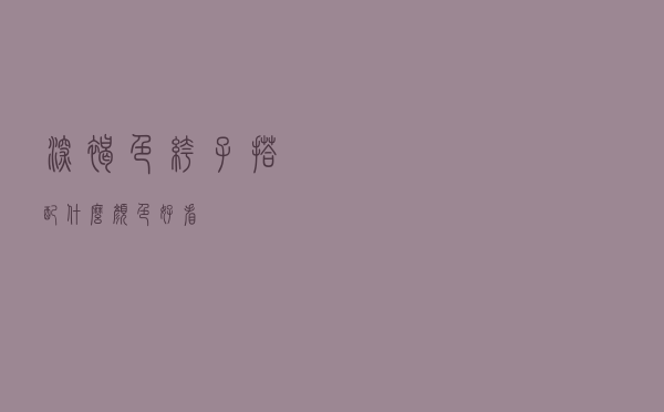 深褐色裤子搭配什么颜色好看