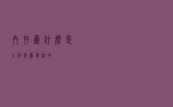 内存为什么是以字节为单位的？