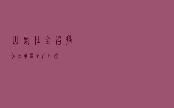 山西在全省推行使用电子居住证