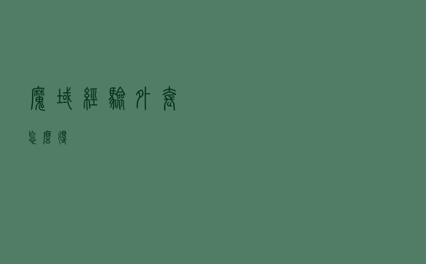 魔域经验外套怎么得