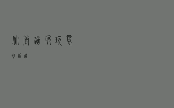 你管这破玩意叫指针？