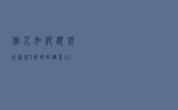 个人如何跟银行贷款3万_邮政储蓄10万无息贷款