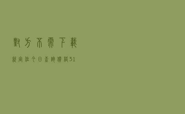 对方不需下载就定位「今日查询价格3196元」