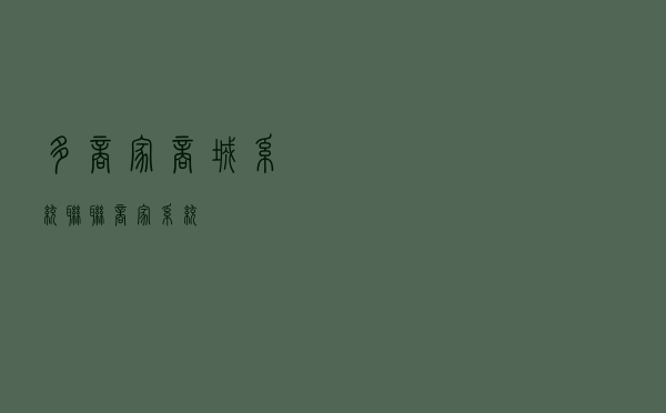 多商家商城系统「联联商家系统」