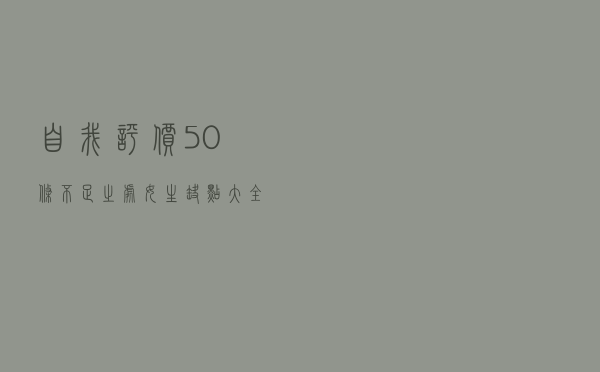 自我评价50条不足之处（女生缺点大全100个）