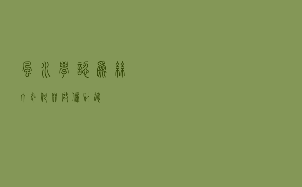 风水学认为丝巾如何开启偏财运