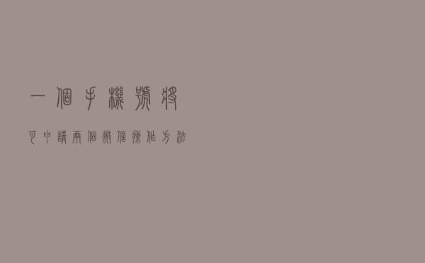 一个手机号将可申请两个微信！操作方法→