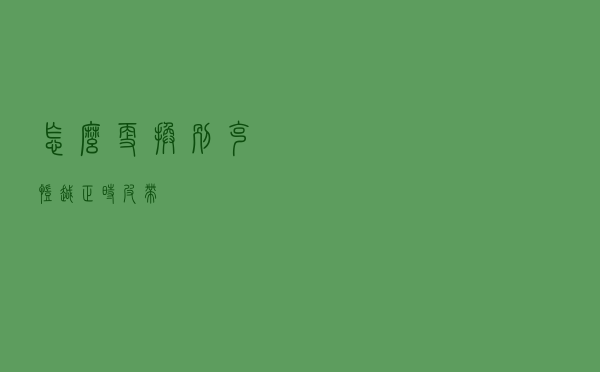 怎么更换别克凯越正时皮带