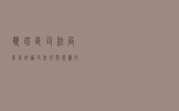 双塔区司法局燕北街道司法所开展《党内法规》宣传学习活动案例