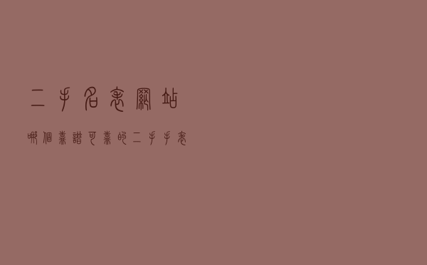 二手名表网站哪个靠谱，可靠的二手手表网站