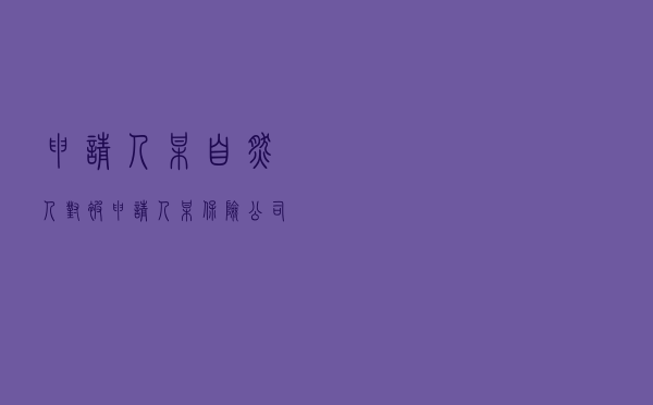 申请人某自然人对被申请人某保险公司就保险合同纠纷提起仲裁案
