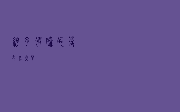 裤子被磨的发亮怎么办
