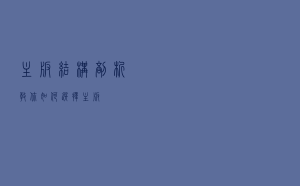 主板结构剖析，教你如何选择主板