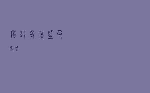 搭配长款蓝色衬衫