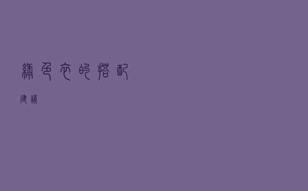 绿色衣的搭配建议