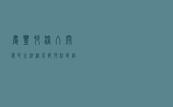 庆丰村深入开展民主法治示范村（社区）创建