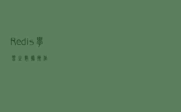 Redis学习之数据操作