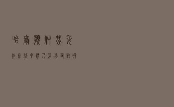 哈尔滨仲裁委员会就申请人某公司对被申请人某自然人房屋买卖纠纷进行仲裁案