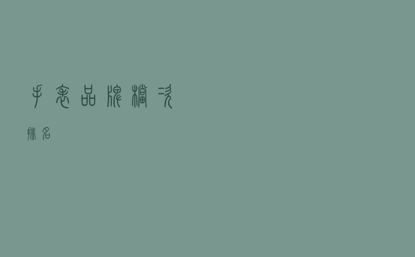 手表品牌档次排名 手表品牌档次排名