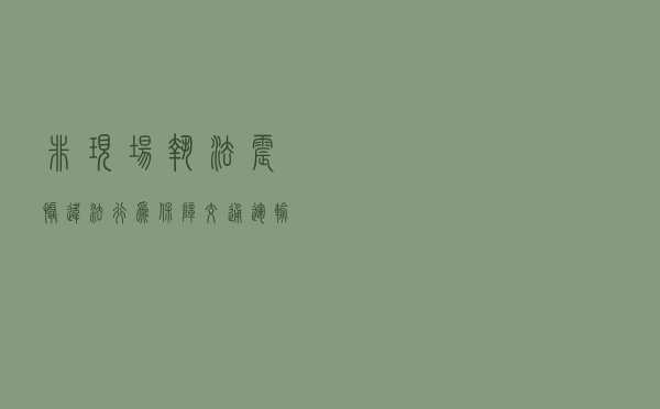 非现场执法震慑违法行为 保障交通运输运营秩序