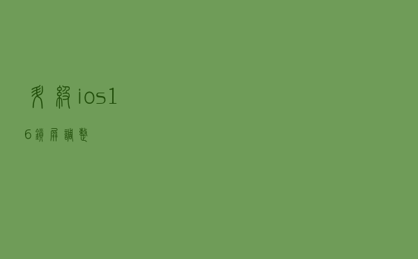 升级ios16锁屏调整