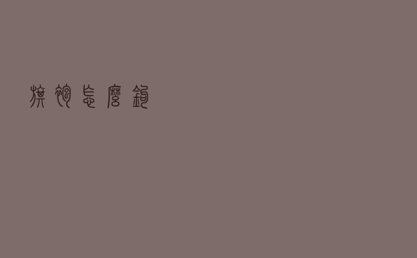 旗袍怎么钩